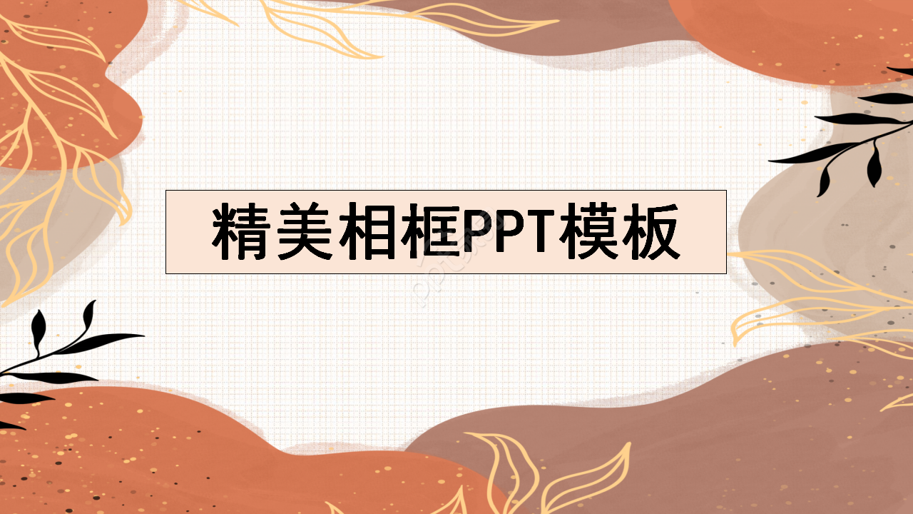 精美相框PPT模板