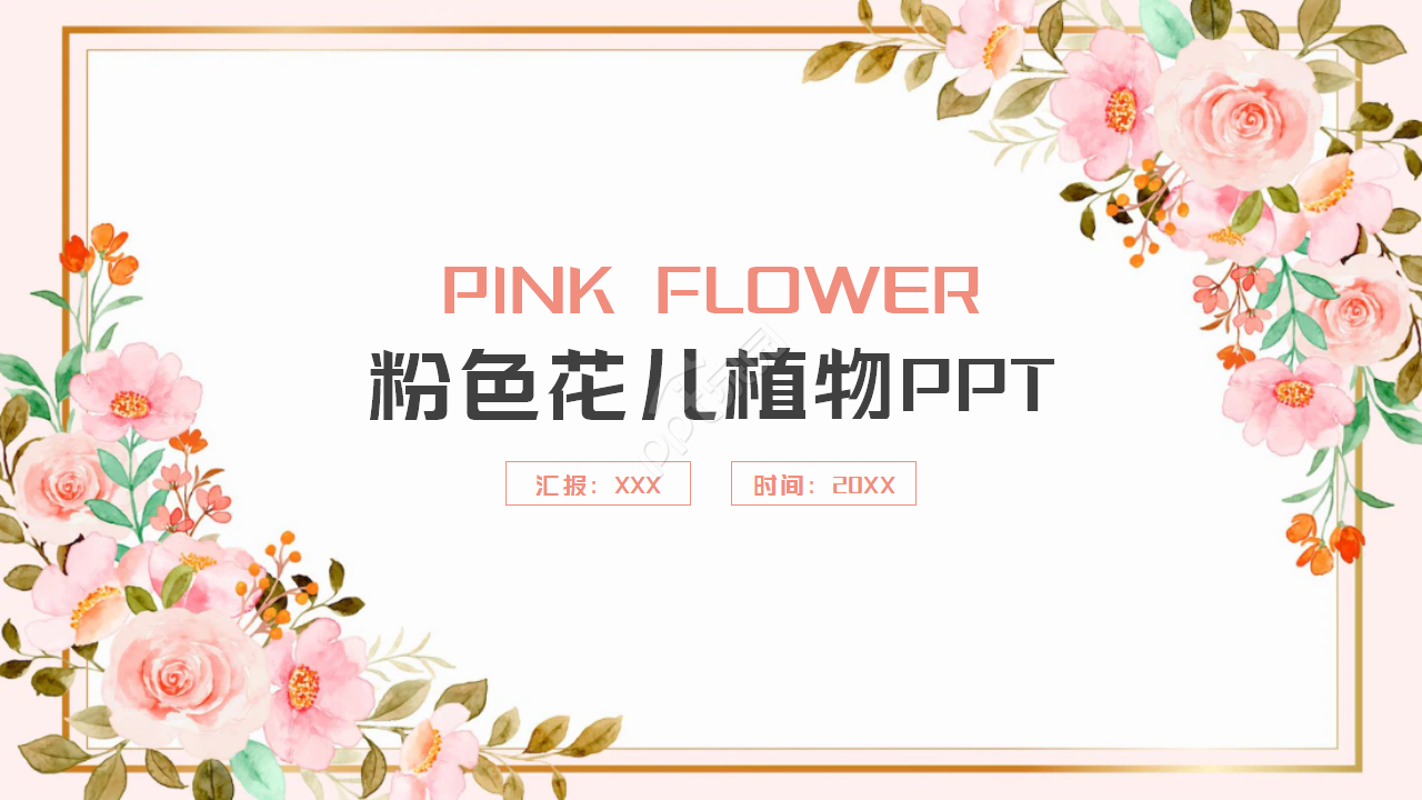 粉色花儿植物PPT模板