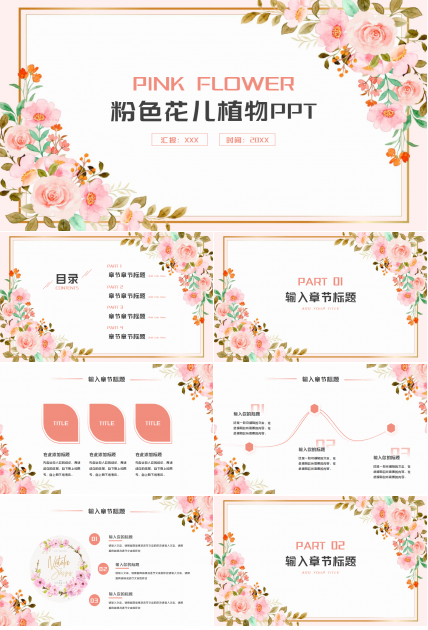 粉色花儿植物PPT模板