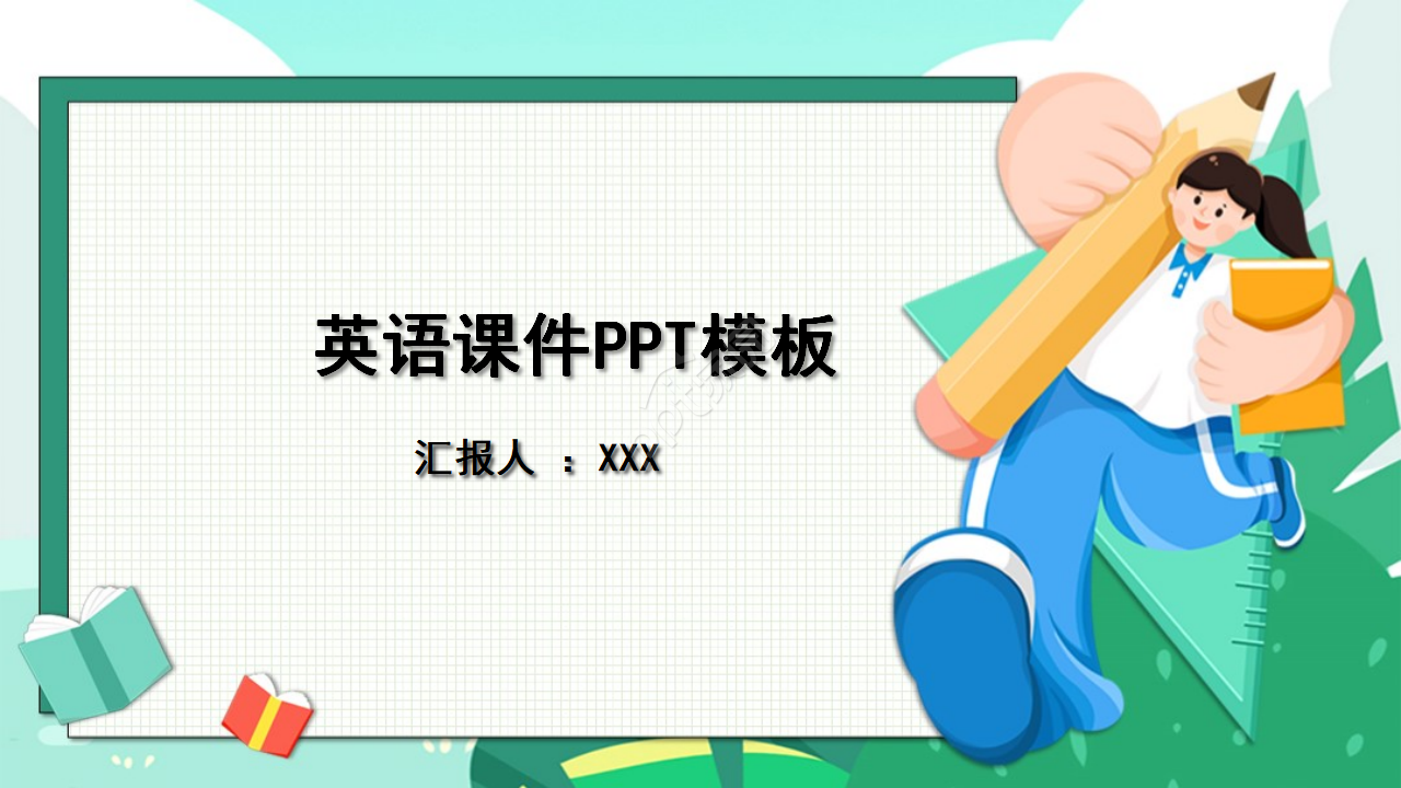 英语课件PPT模板