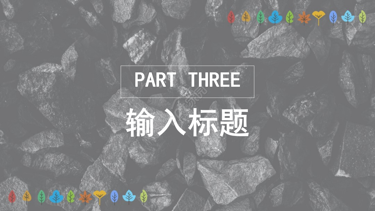 黑色PPT模板-互动游戏