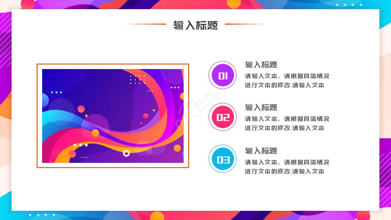 梦幻色彩PPT模板