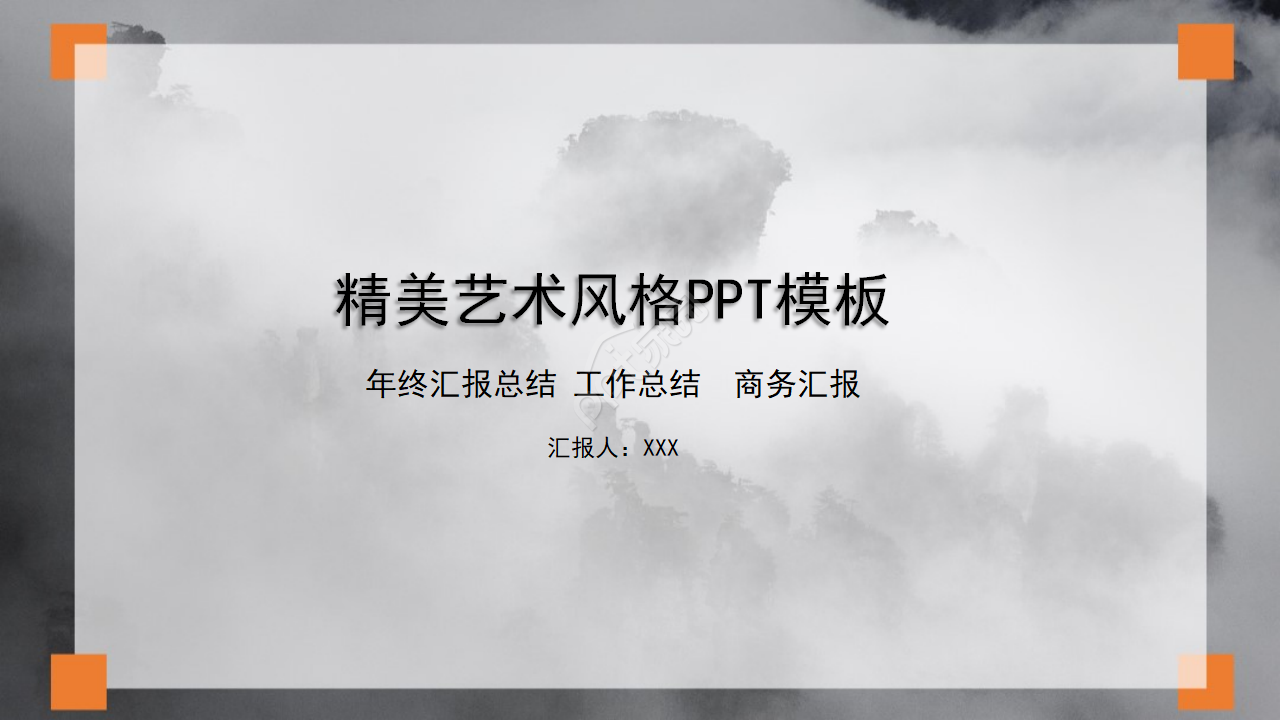 精美艺术风格PPT模板