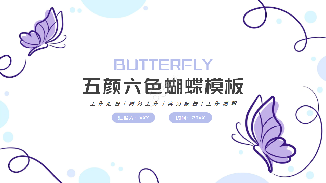 五颜六色蝴蝶ppt模板