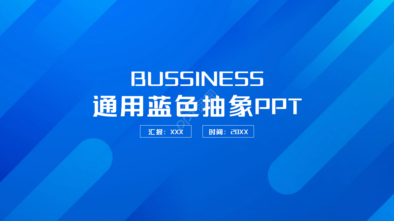 蓝色通用抽象ppt模板
