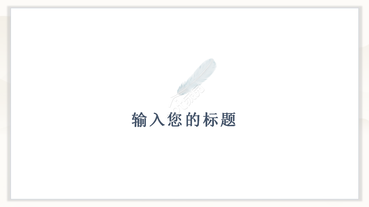 中国式的PPT模板