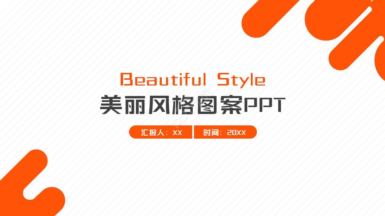 美丽风格图案PPT模板