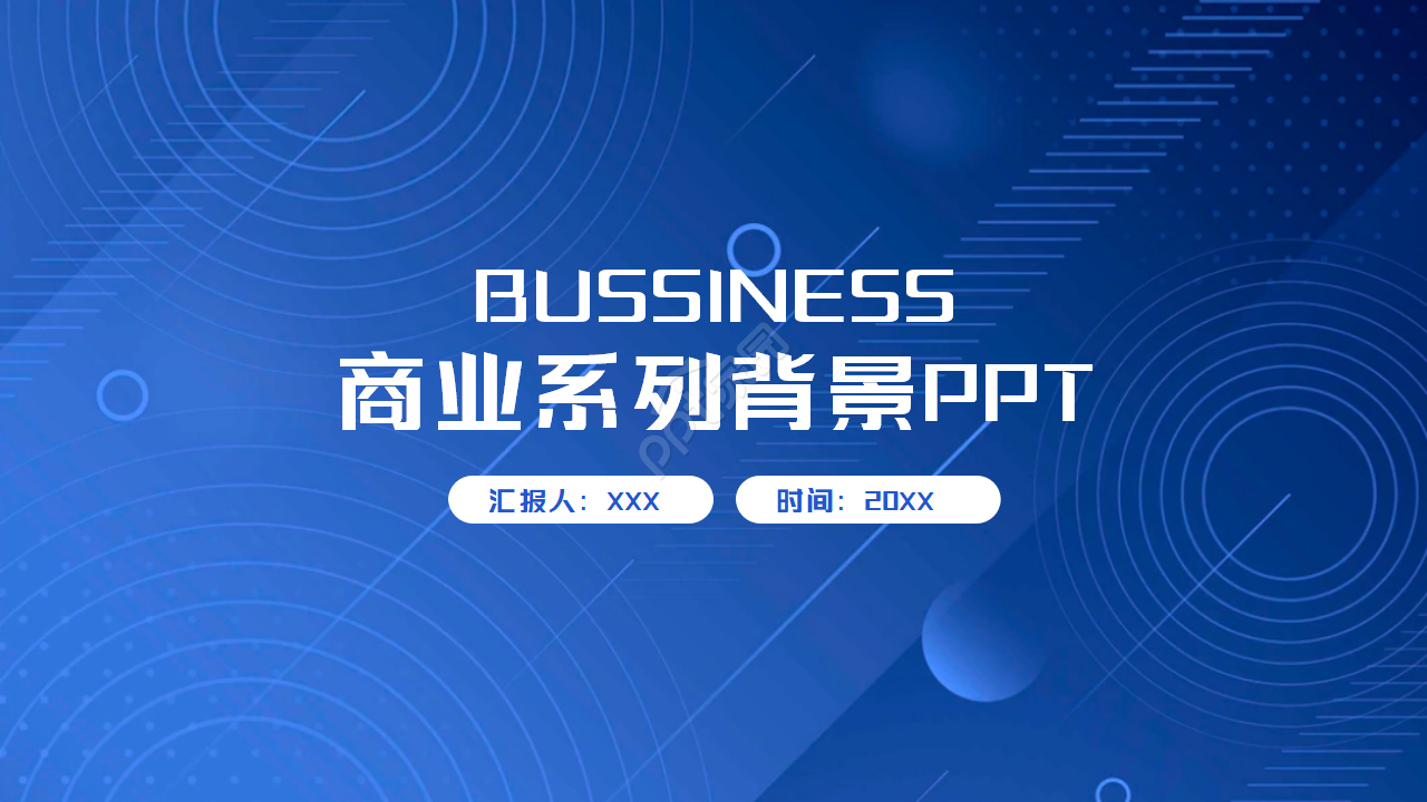 商业系列背景PPT模板