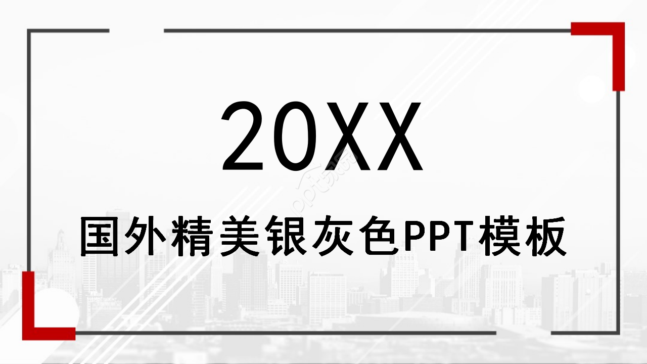 国外精美银灰色PPT模板
