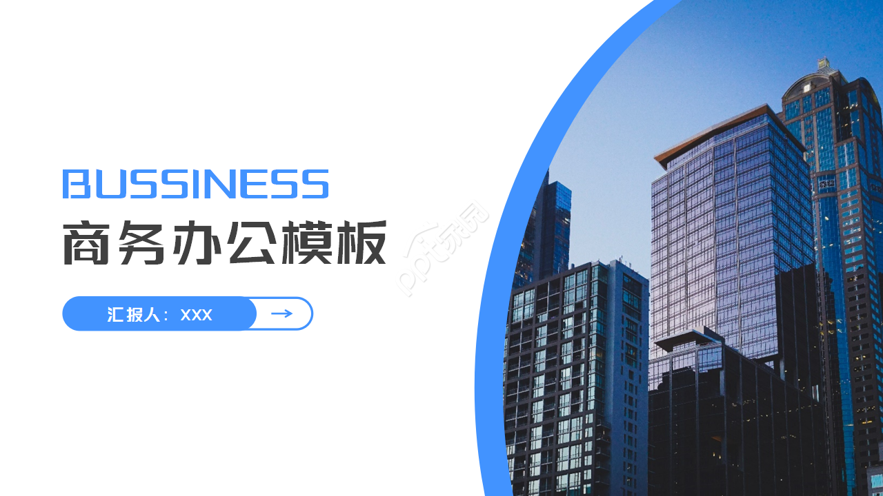 商务办公大厦ppt模板