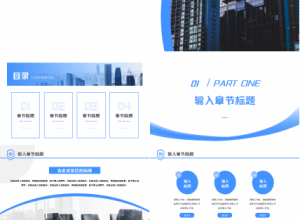 商务办公大厦ppt模板下载推荐