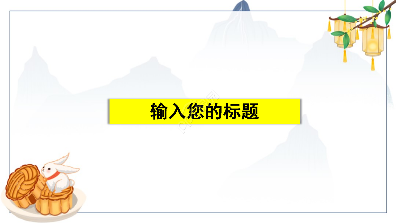 多资多采的中秋之夜PPT模板