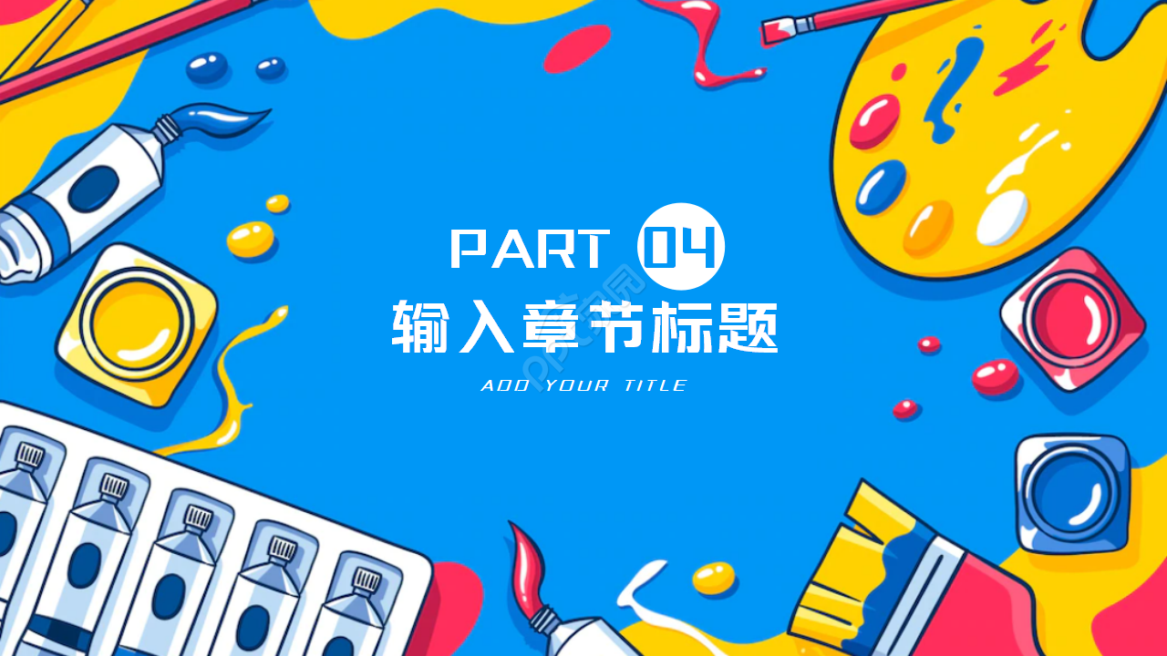 优雅艺术PPT模板