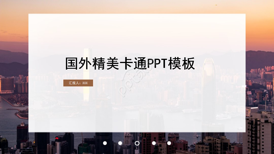 国外精美卡通PPT模板之朦胧灯光