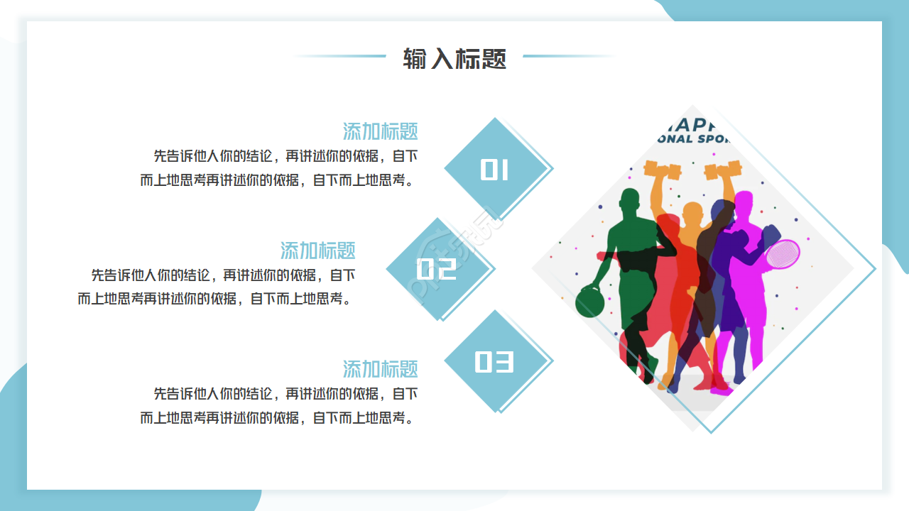 体育运动系列PPT模板