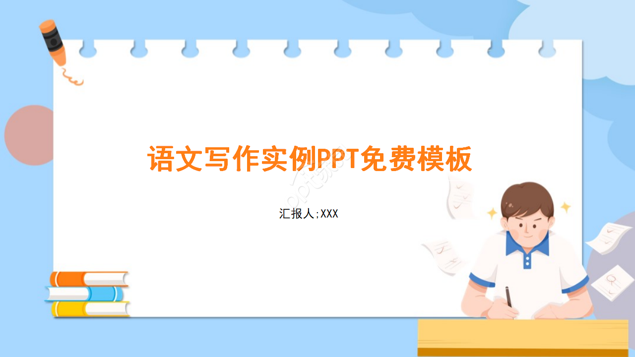 语文写作实例PPT模板