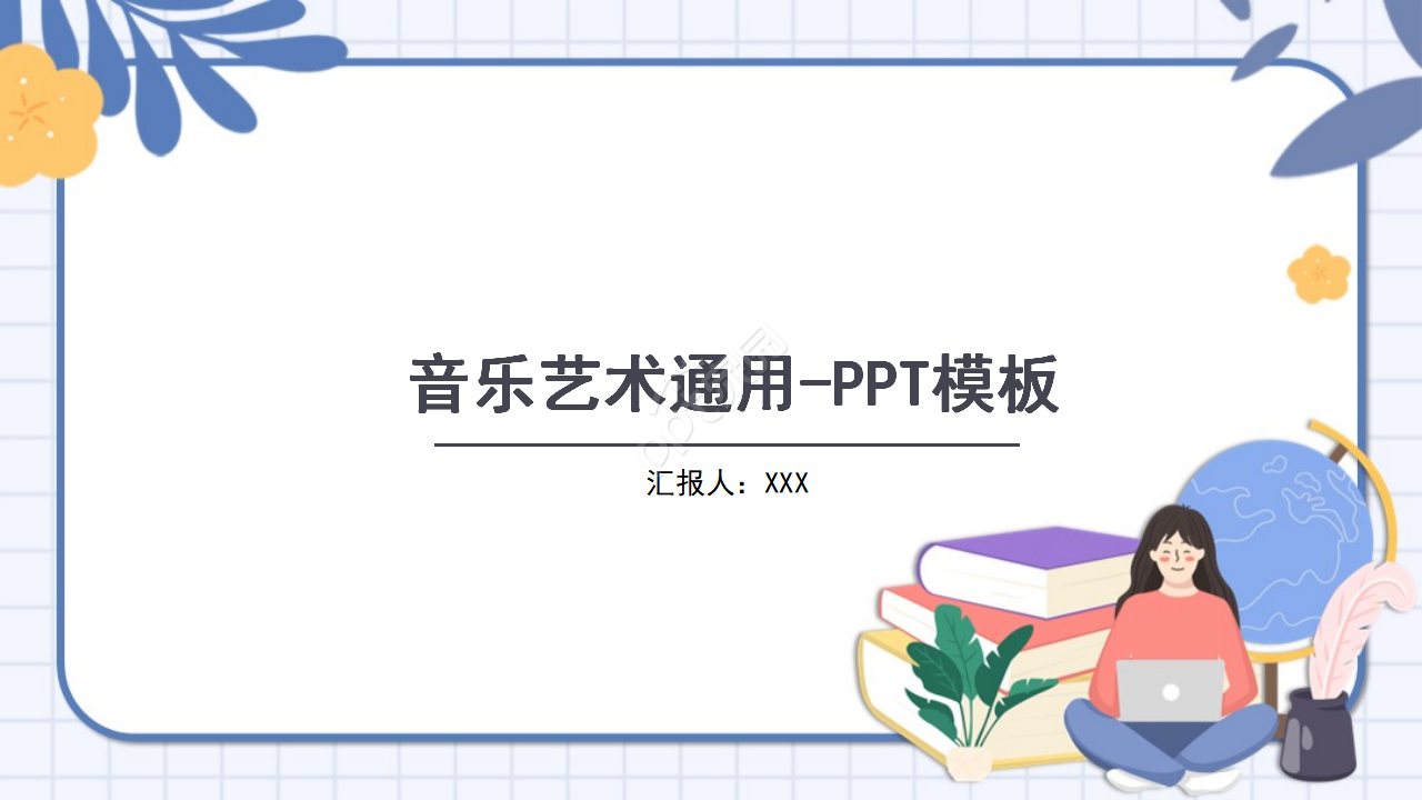 音乐艺术通用ppt模板