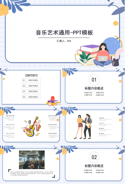 音乐艺术通用ppt模板
