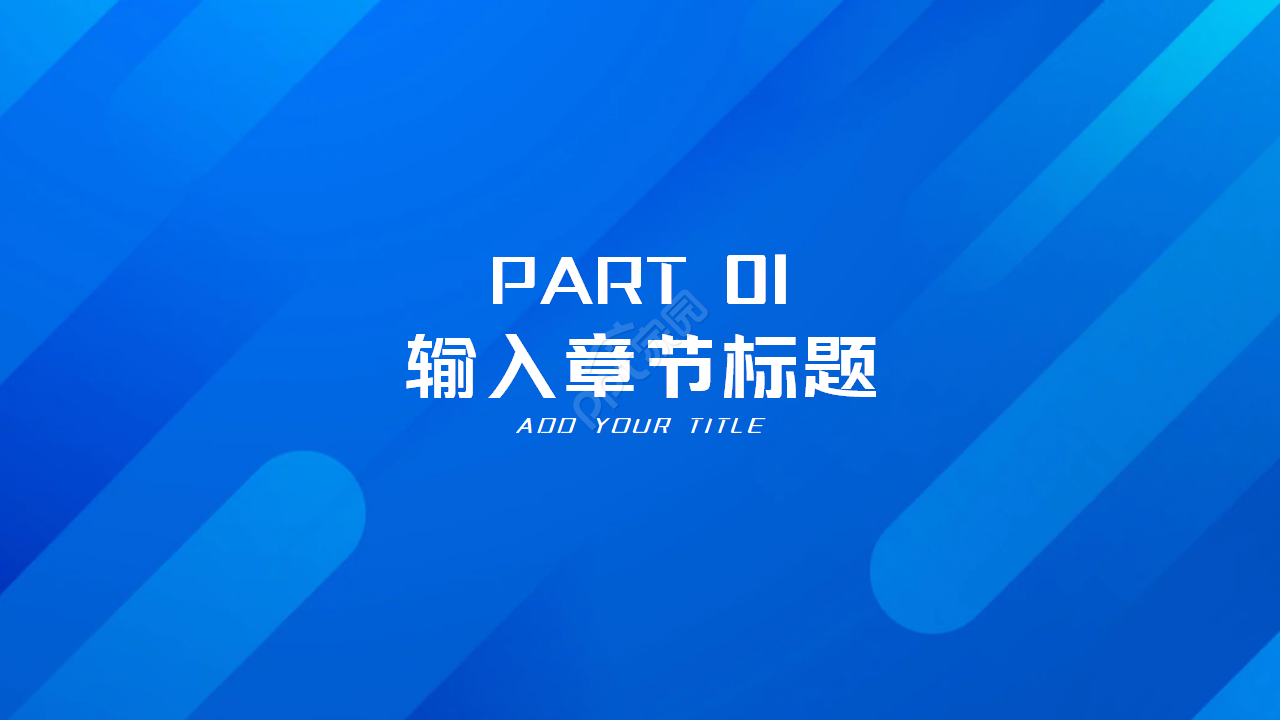 蓝色通用抽象ppt模板