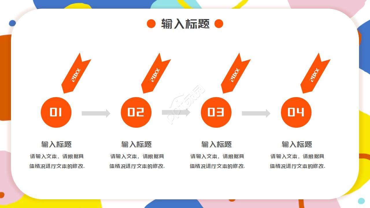 轻松快乐素材PPT模板