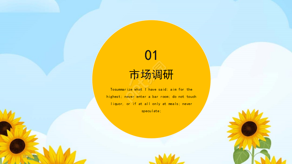 PPT模板_向日葵