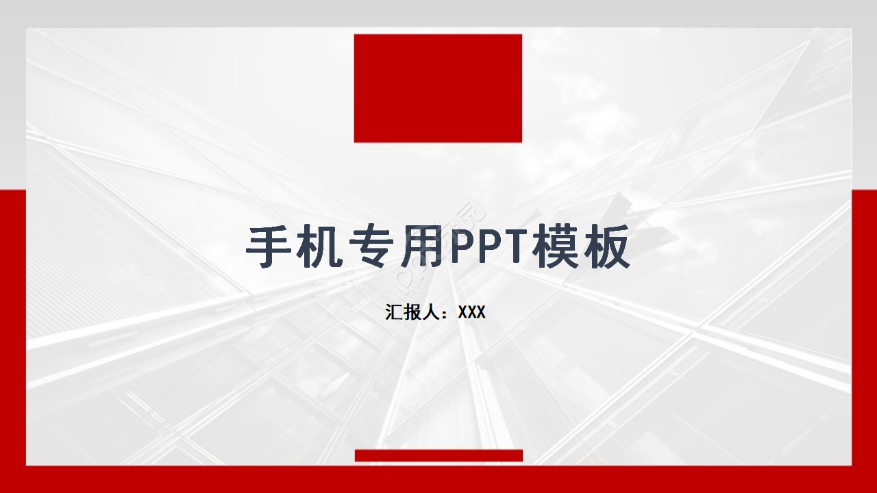 手机专用PPT模板