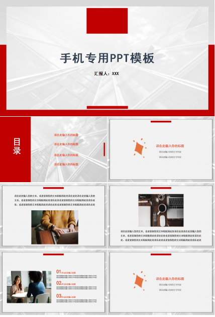 手机专用PPT模板