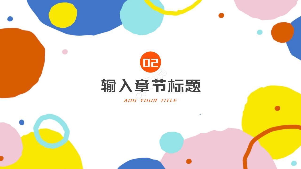 轻松快乐素材PPT模板