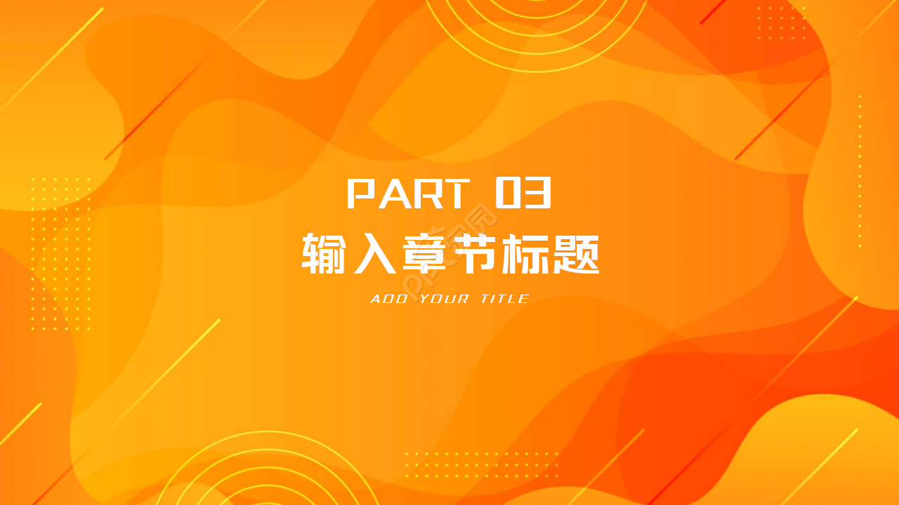 橘色商务PPT模板