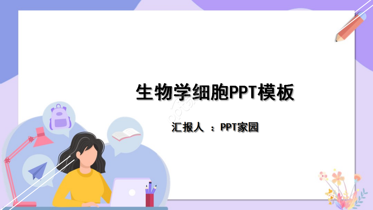生物学细胞PPT模板