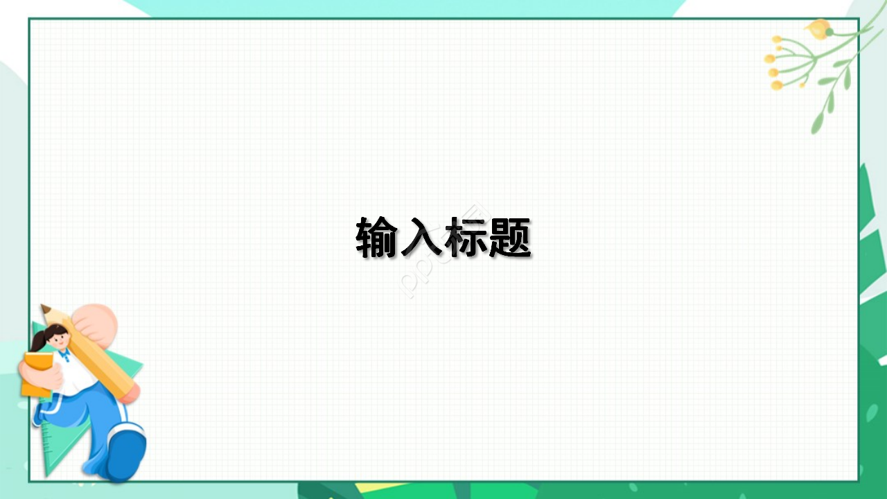 英语课件PPT模板