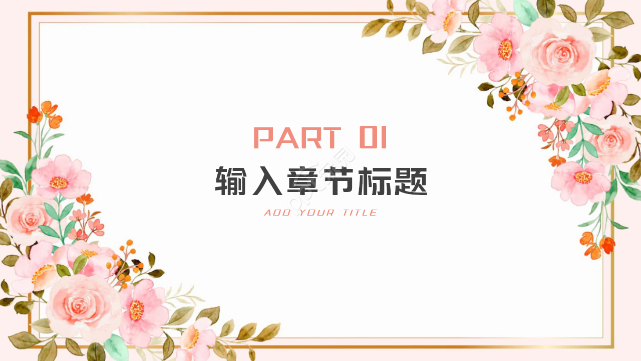 粉色花儿植物PPT模板