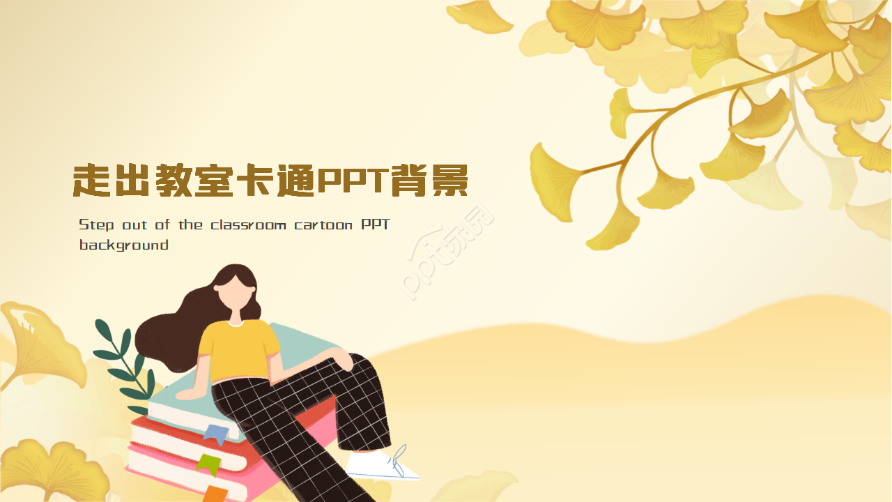 走出教室卡通PPT背景