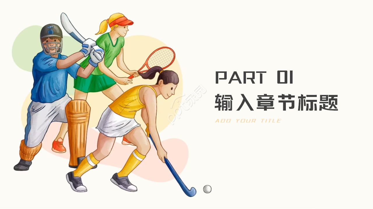 运动球类PPT模板