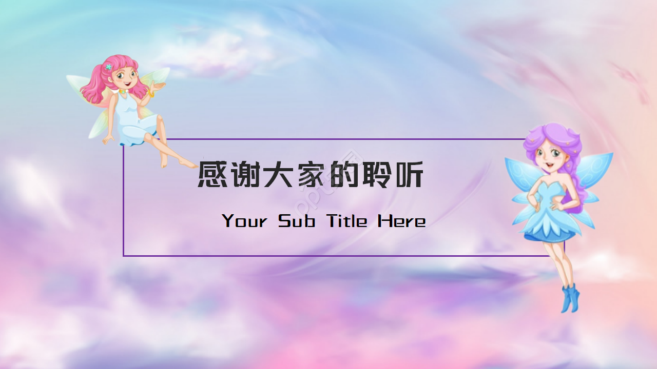 紫色仙女——卡通PPT摸板