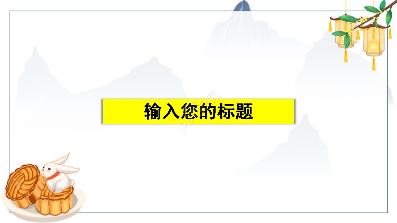 多资多采的中秋之夜PPT模板