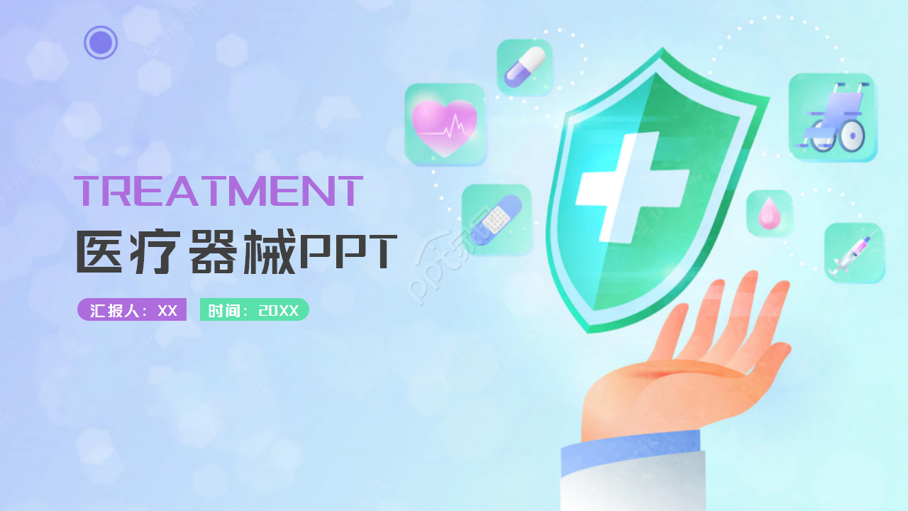 医疗器械-紫色PPT模板