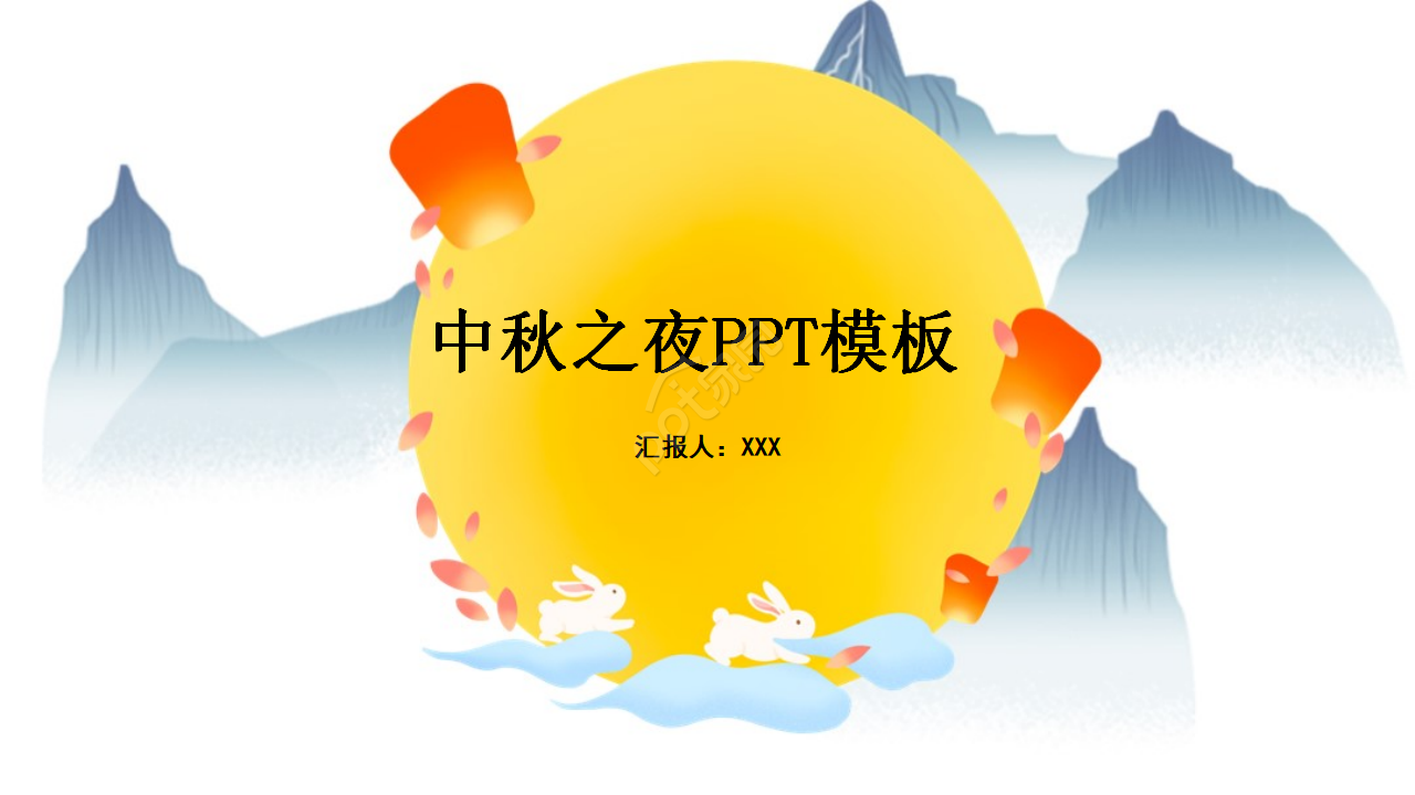 多资多采的中秋之夜PPT模板