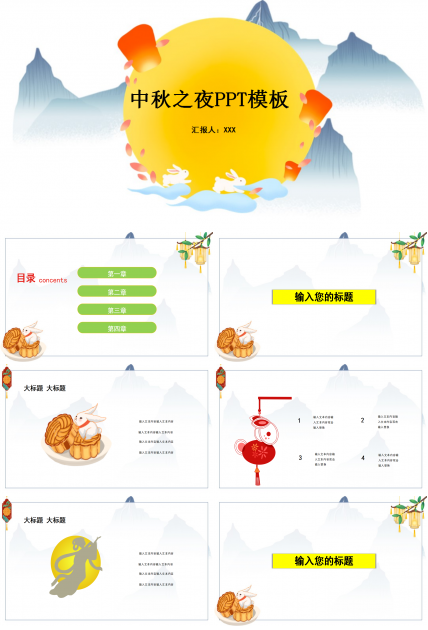 多资多采的中秋之夜PPT模板