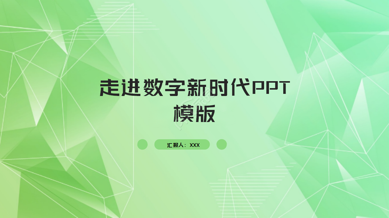走进数字新时代PPT模板-绿色图案