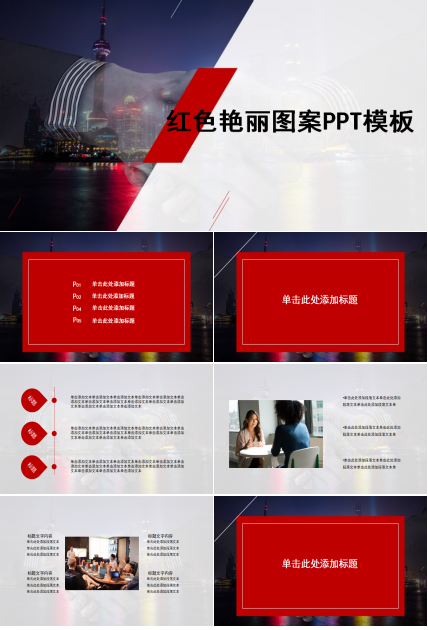 红色艳丽图案PPT模板