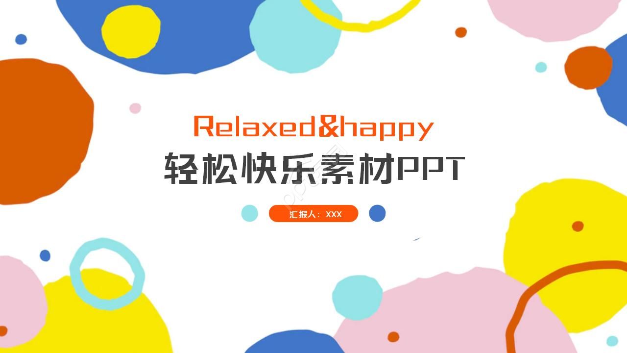 轻松快乐素材PPT模板