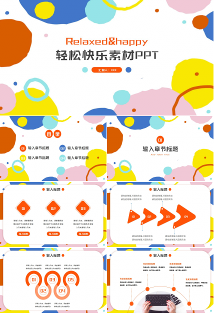 轻松快乐素材PPT模板
