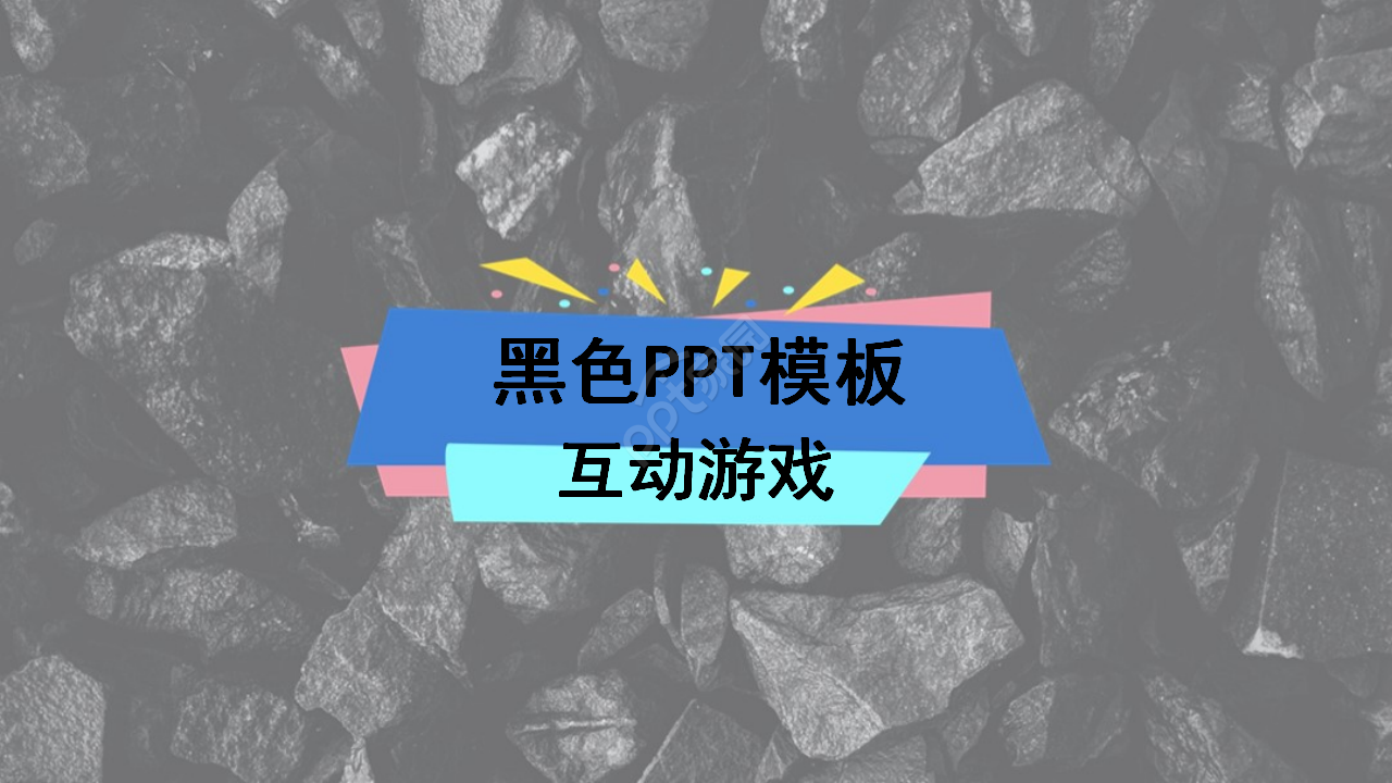 黑色PPT模板-互动游戏