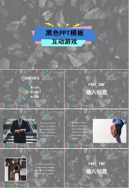 黑色PPT模板-互动游戏