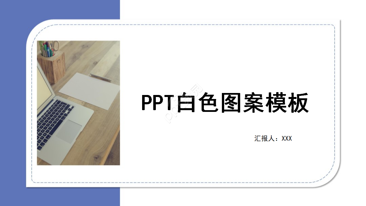 白色图案ppt模板下载推荐