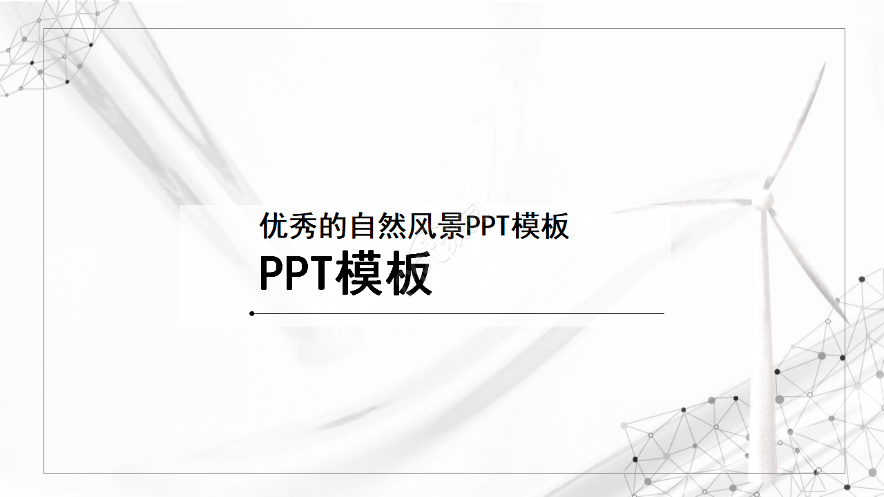 优秀的自然风景PPT模板