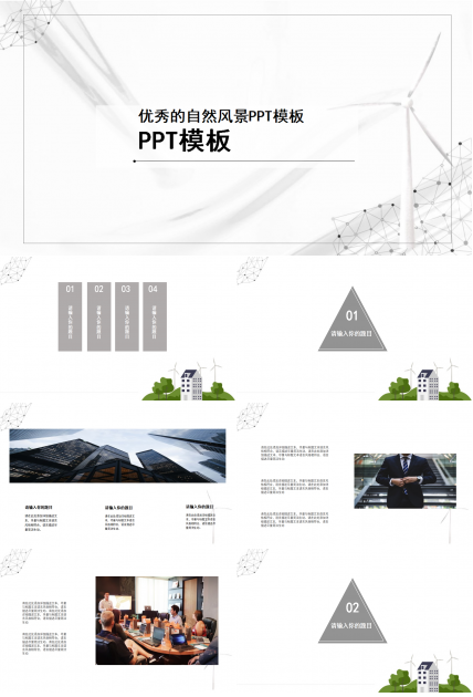 优秀的自然风景PPT模板