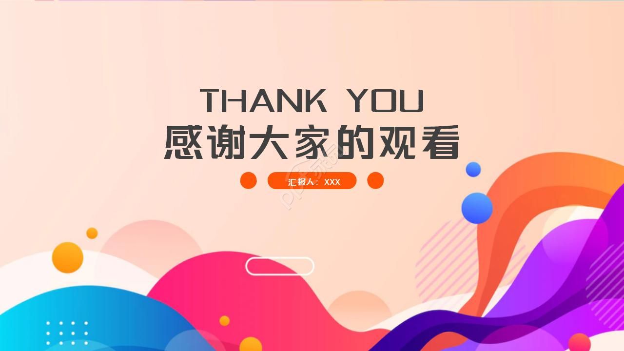 梦幻色彩PPT模板