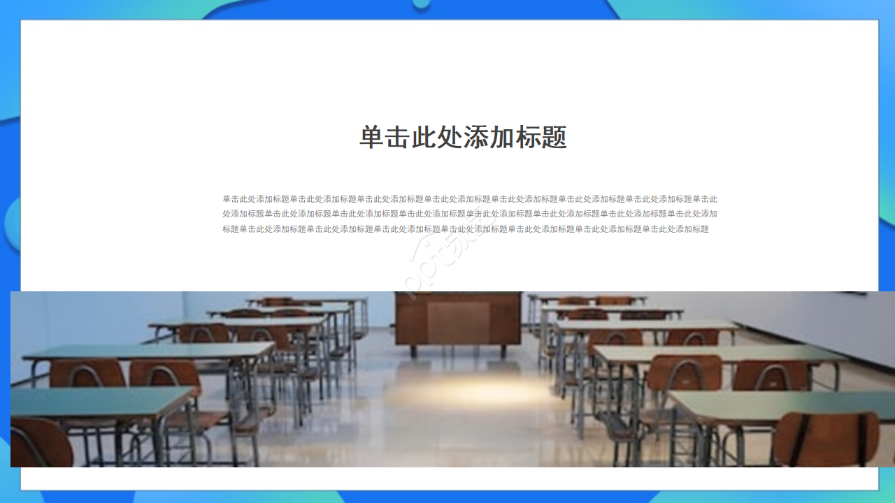 中学教学课件PPT模板